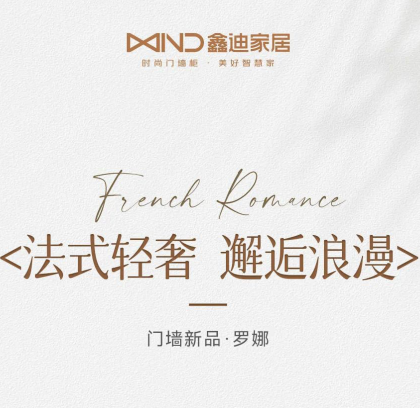 門墻新品·羅娜丨法式輕奢 邂逅浪漫